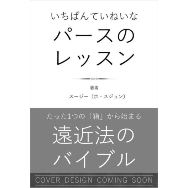 スージー ホ・スジョン「最詳細的透視教學—教你用邏輯畫出有美感的畫」*12/17發售! スージー ホ・スジョン,透視,教學,邏輯,美感,パース