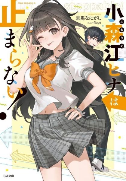 各店家特典版 日文小說 志馬なにがし「小森江ヒナは止まらない!」*4/15發售! 日文小說,店家特典,志馬なにがし,小森江ヒナは止まらない