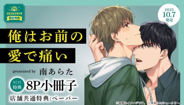 各店家特典版 日文漫畫 南あらた「俺はお前の愛で痛い」*10/7發售 日文漫畫,店家特典,南あらた,俺はお前の愛で痛い