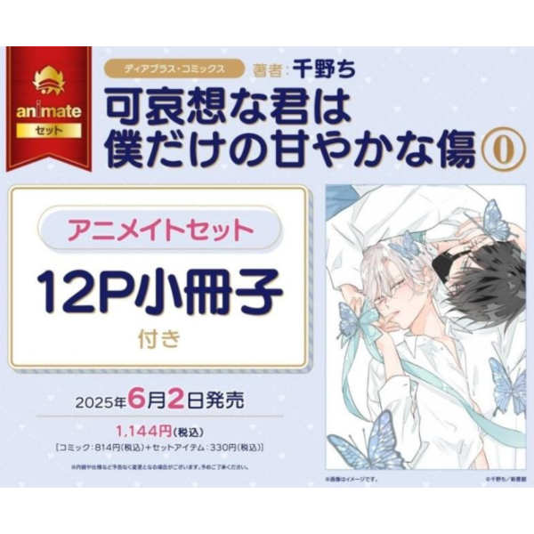 各店家特典版 日文漫畫 千野ち「令人憐愛的你是我專屬的甜美傷痕 可哀想な君は僕だけの甘やかな傷 (0)」*6/2發售! 店家特典,日文漫畫,千野ち,令人憐愛的你是我專屬的甜美傷痕,可哀想な君は僕だけの甘やかな傷