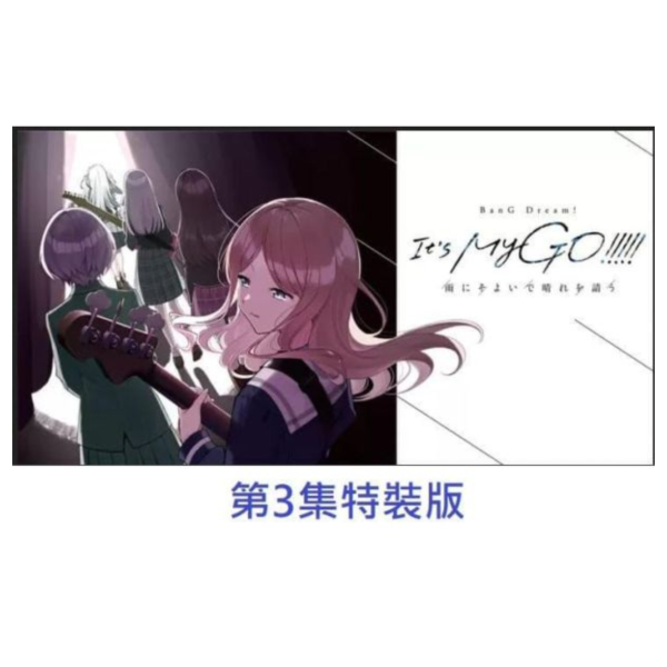 日文漫畫「BanG Dream! It's MyGO! 雨にそよいで晴れを請う 3」特裝版*6/6發售! 日文漫畫,BanG Dream,It's MyGO,雨にそよいで晴れを請う,特裝版,ドラマCD,BGD