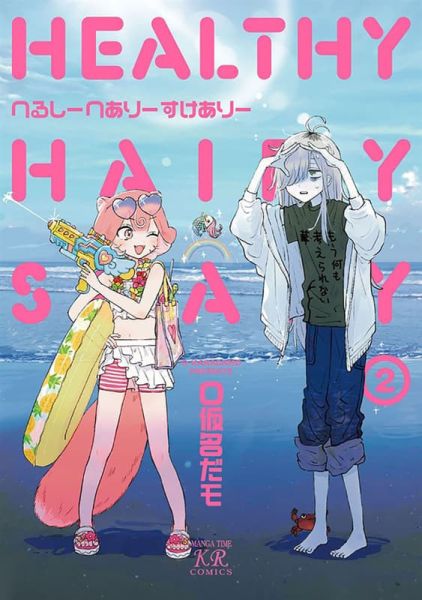 各店家特典版 日文漫畫 O仮名だモ「 へるしーへありーすけありー (2)」*12/25發售! 日文漫畫,店家特典,O仮名だモ, へるしーへありーすけありー