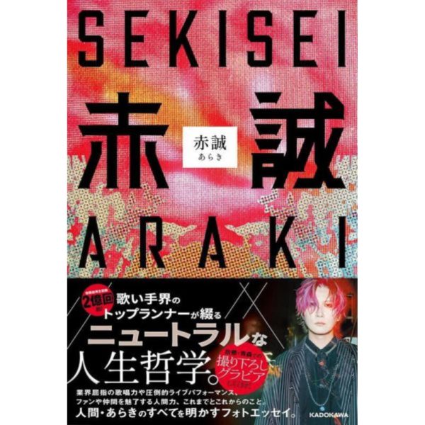 あらき ARAKI 寫真散文集「赤誠」*3/19發售! あらき,ARAKI,寫真散文集,赤誠