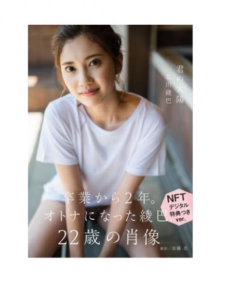 【現貨供應!!】7net 北川綾巴 1st寫真集「君の太陽」NFT 特裝版 北川綾巴