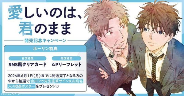 各店家特典版 日文漫畫 会川フゥ「愛しいのは、君のまま」*5/1發售! 日文漫畫,店家特典,会川フゥ,愛しいのは,君のまま