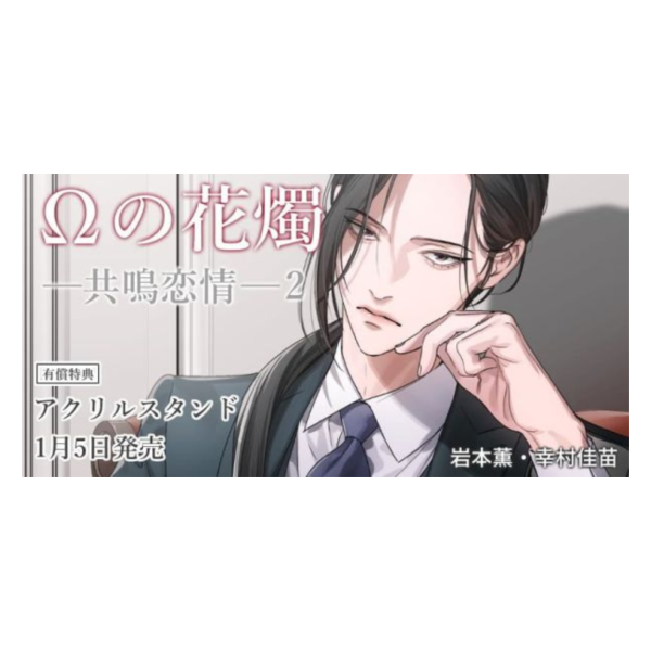 各店家特典版 日文漫畫 岩本薰 幸村佳苗「Ωの花燭 共鳴戀情 Ωの花燭 共鳴恋情(2)」*1/5發售! 日文漫畫,店家特典,岩本薰,幸村佳苗,Ωの花燭,共鳴戀情,Ωの花燭,共鳴恋情