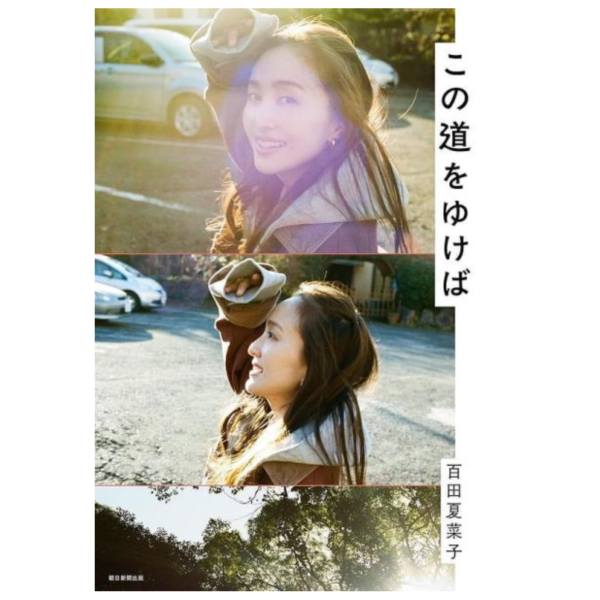百田夏菜子 寫真集「この道をゆけば」*5/18發售! 百田夏菜子,寫真集,この道をゆけば,写真集
