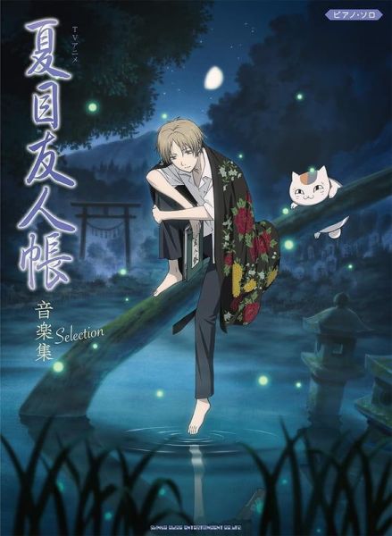 樂譜 鋼琴譜 獨奏 夏目友人帳 音樂集 Selection *3/27發售! 樂譜,鋼琴譜,獨奏,夏目友人帳,音樂集,Selection,ピアノ,音楽集