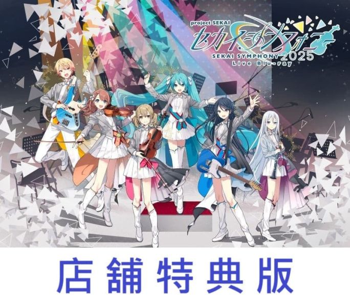 各店家特典版 世界計畫 繽紛舞台 初音未來 交響樂2025 Sekai Symphony 藍光BD*11/26發售! 店家特典,世界計畫,繽紛舞台,初音未來,交響樂,2025 Sekai Symphony,BD,專輯,プロジェクト,セカイ,カラフルステージ!,初音ミク,セカイシンフォニー,Sekai Symphony,2025,Live