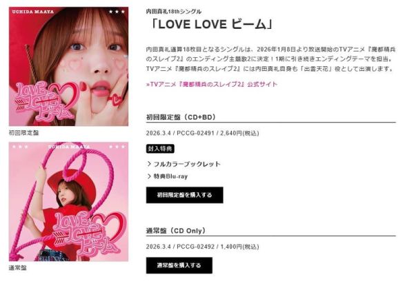 各店家特典版 內田真禮 18th單曲「LOVE LOVE ビーム」魔都精兵的奴隸 第2季ED2 早期特典0222截止*3/4發售 店家特典,內田真禮,18th,單曲,LOVE LOVE,ビーム,魔都精兵的奴隸,第2季,ED,魔都精兵のスレイブ