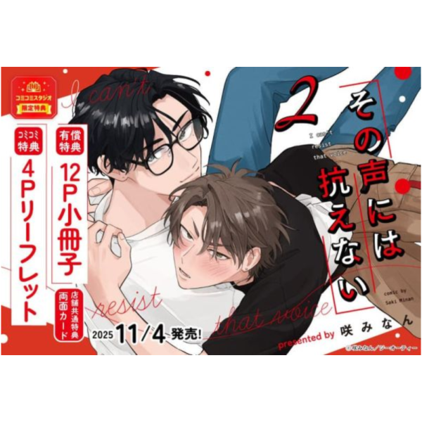 各店家特典版 日文漫畫 咲みなん「その声には抗えない (2)」*11/4發售! 日文漫畫,店家特典,咲みなん,その声には抗えない