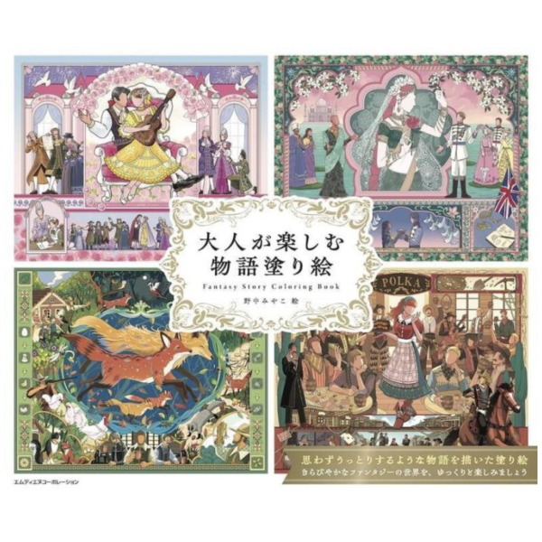 野中みやこ 著色本 大人が楽しむ物語塗り絵 *6/23發售! 野中みやこ,著色本,大人が楽しむ物語,塗り絵