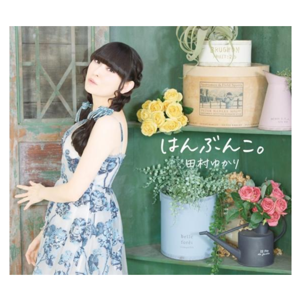 田村由香里 full專輯「はんぶんこ。」 田村ゆかり *6/3發售! 田村由香里,full,專輯,はんぶんこ,田村ゆかり,田村ゆかり