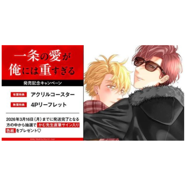 各店家特典版 日文漫畫 かむ「一条の愛が俺には重すぎる」*2/17發售! 日文漫畫,店家特典,かむ,一条の愛が俺には重すぎる