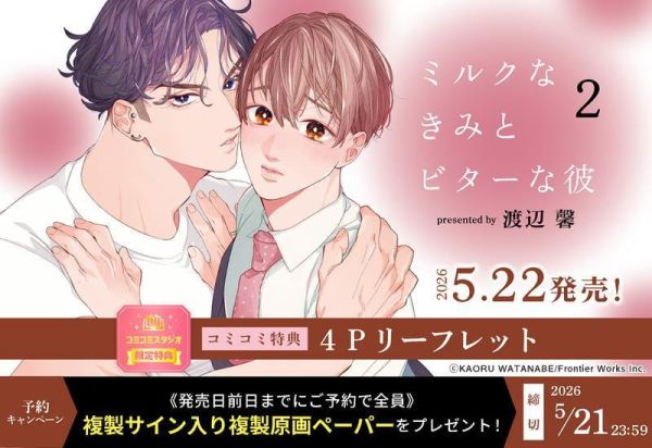 各店家特典版 日文漫畫 渡辺馨「ミルクなきみとビターな彼 (2)」*5/22發售! 日文漫畫,店家特典,渡辺馨,ミルクなきみとビターな彼