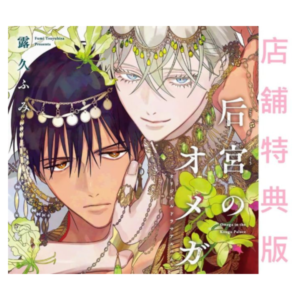 各店家特典版 BL廣播劇CD 露久ふみ「后宮的Ω王子 后宮のオメガ」CV:阿座上洋平、大塚剛央*11/26發售! 店家特典,BL,廣播劇,CD,露久ふみ,后宮的Ω王子,后宮のオメガ,阿座上洋平,大塚剛央,ドラマCD