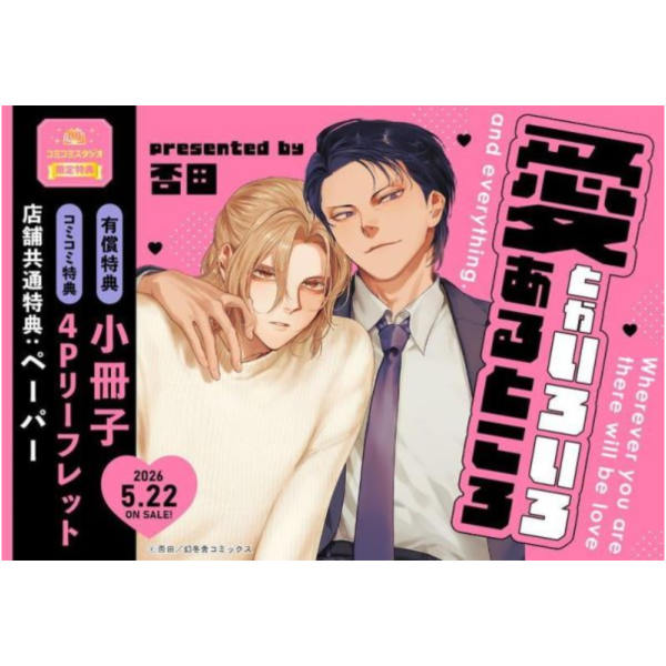 各店家特典版 日文漫畫 否田 「愛とかいろいろあるところ」*5/22發售! 日文漫畫,店家特典,否田,愛とかいろいろあるところ