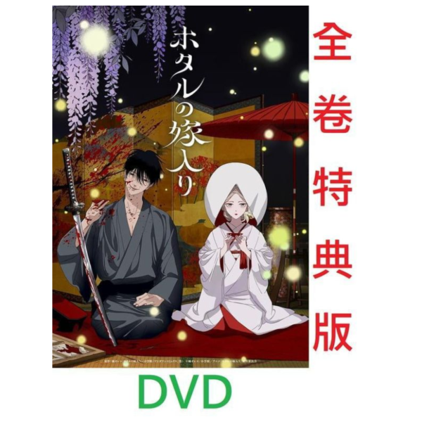 各店家全卷特典版 DVD BOX 螢火蟲的出嫁 完全生產限定版 1-2卷*7/7發售! DVD,BOX,ホタルの嫁入り,螢火蟲的出嫁