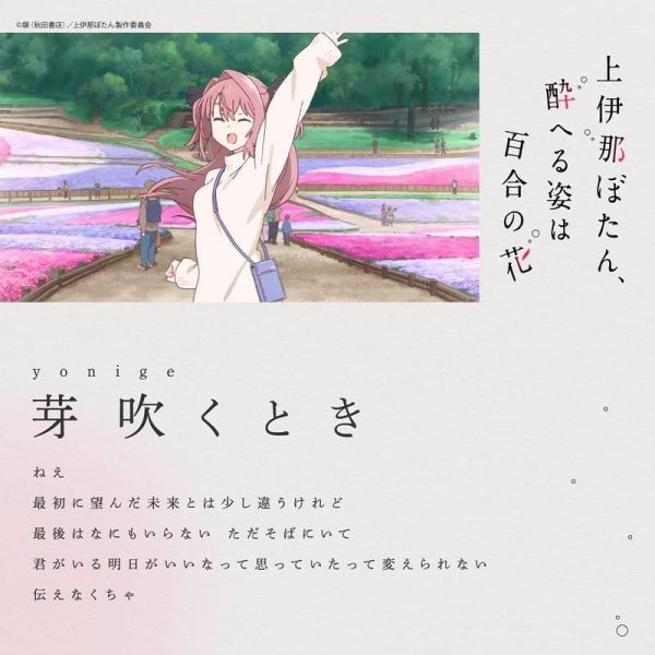 各店家特典版 上伊那牡丹，醉姿如百合 OP「芽吹くとき」yonige *5/27發售! 店家特典,上伊那牡丹,醉姿如百合,OP,芽吹くとき,yonige,伊那ぼたん,酔へる姿は百合の花