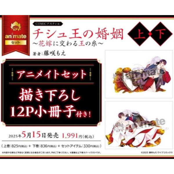各店家特典版 日文漫畫 藤咲もえ「チシュ王の婚姻～花嫁に交わる王の糸～(上)・(下) 」共2冊*5/15發售! 各店家特典版,日文漫畫,藤咲もえ,チシュ王の婚姻,花嫁に交わる王の糸,上,下