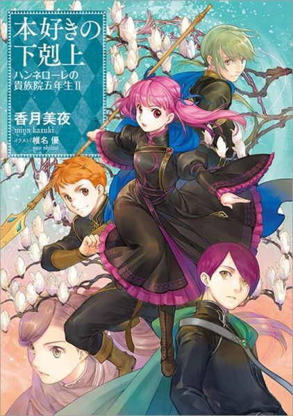 TOBOOKS限定套組 日文小說 小書痴的下剋上:漢娜蘿蕾的貴族院五年級 2 + 廣播劇CD 2*8/10發售! TOBOOKS,限定,套組,日文小說,小書痴的下剋上,漢娜蘿蕾的貴族院五年級,廣播劇,CD,本好きの下剋上,ハンネローレの貴族院五年