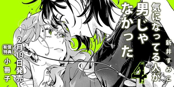 各店家特典版 日文漫畫 新井すみこ「我在意的對象並不是男人 気になってる人が男じゃなかった (4)」*2/19發售 日文漫畫,店家特典,新井すみこ,我在意的對象並不是男人,気になってる人が男じゃなかった