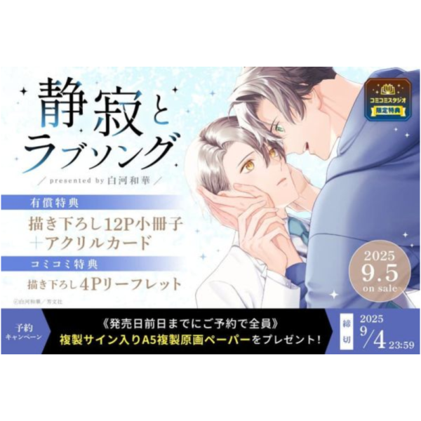 各店家特典版 日文漫畫 白河和華「静寂とラブソング」*9/5發售 日文漫畫,店家特典,白河和華,静寂とラブソング