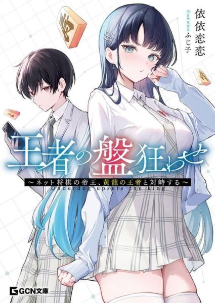 各店家特典版 日文小說 依依恋恋「王者の盤狂わせ ～ネット将棋の帝王、黄龍の王者と対峙する～」*3/21發售! 日文小說,店家特典,依依恋恋,王者の盤狂わせ,ネット将棋の帝王,黄龍の王者と対峙する