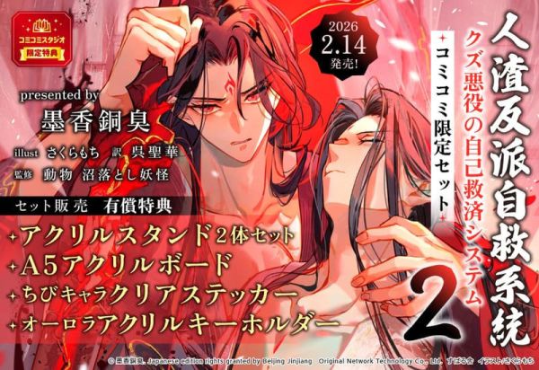 各店家特典版 日文版翻譯小說 墨香銅臭「人渣反派自救系統 クズ悪役の自己救済システム (2)」*2/14發售 店家特典,日文版,小說,墨香銅臭,人渣反派自救系統,クズ悪役の自己救済システム