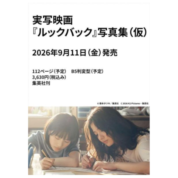 真人版 電影 驀然回首 寫真集 「標題未定」*9/11發售! 真人版,電影,驀然回首,寫真集,写真集,ルックバック