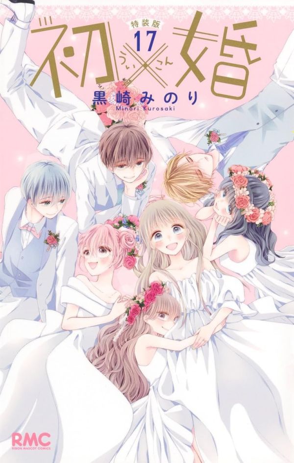 日文漫畫 黑崎みのり「初×婚 初婚 (17)」特裝版 *3/25發售! 日文漫畫,黑崎みのり,初×婚,初婚,特裝版