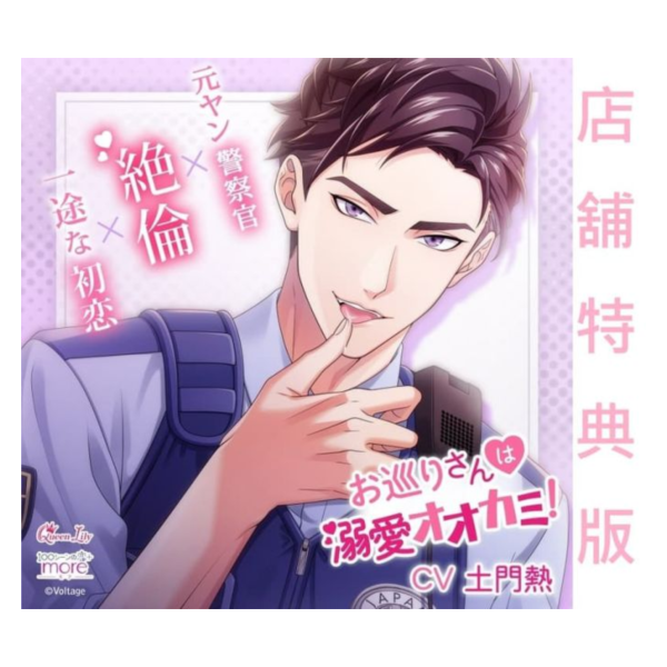 各店家特典版 情境CD お巡りさんは溺愛オオカミ! CV:土門熱 *11/28發售! 店家特典,情境CD,お巡りさんは溺愛オオカミ,土門熱,ドラマCD
