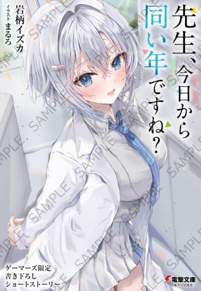 各店家特典版 日文小說 岩柄イズカ「先生、今日から同い年ですね?」*3/10發售! 日文小說,店家特典,岩柄イズカ,先生,今日から同い年ですね