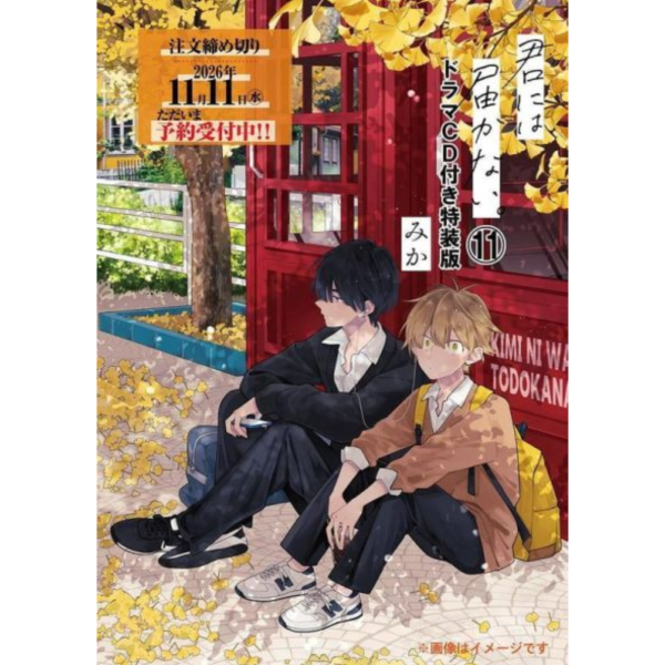 日文漫畫 みか「無法傳達給你 君には届かない。(11)」附廣播劇CD 特裝版 *1/27發售! 日文漫畫,みか,無法傳達給你,君には届かない。,廣播劇CD,特裝版,ドラマCD付き特装版
