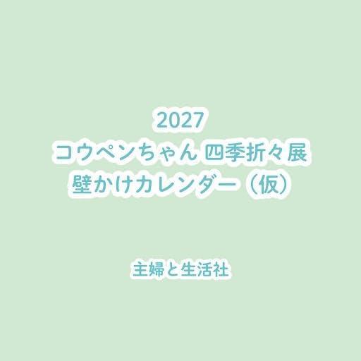 正能量企鵝 壁掛式月曆 掛曆 2027年 コウペンちゃん 四季折々展 *10/2發售! 正能量企鵝,壁掛式月曆,掛曆,2027年,コウペンちゃん,四季折々展
