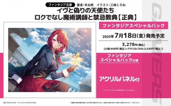各店家特典 日文小說 羊太郎「イヴと偽りの天使たち 伊芙與虛偽的天使們 不正經的魔術講師與禁忌教典【正典】」*7/18發售 日文小說,特典,羊太郎,イヴと偽りの天使たち,伊芙與虛偽的天使們,不正經的魔術講師與禁忌教典