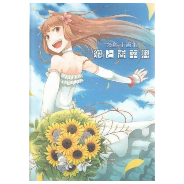 再版 文倉十 畫集 「狼與辛香料 狼と香辛料」 *7月下旬發售! 再版,文倉十,畫集,狼與辛香料,狼と香辛料,画集