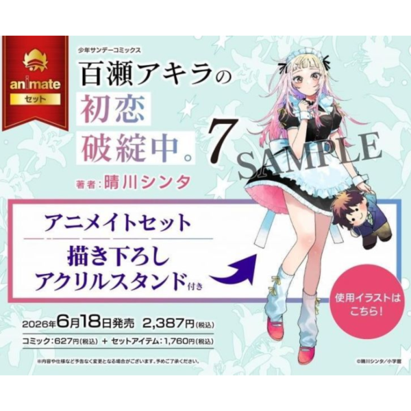 各店家特典版 日文漫畫 晴川シンタ「百瀨同學的初戀破綻百出 百瀬アキラの初恋破綻中。(7)」*6/18發售! 日文漫畫,店家特典,晴川シンタ,百瀨同學的初戀破綻百出,百瀬アキラの初恋破綻中