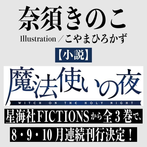 日文小說 奈須蘑菇「魔法使之夜 魔法使いの夜 (上)」*8/27發售! 日文小說,奈須きのこ,奈須蘑菇,魔法使之夜,魔法使いの夜, TYPE-MOON