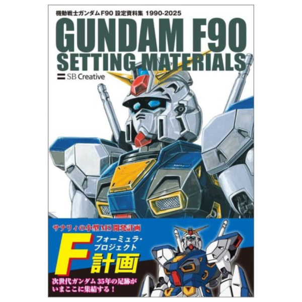 機動戰士鋼彈 F90 設定資料集 *11/28發售! 機動戰士鋼彈,F90,設定,資料集,機動戦士ガンダム