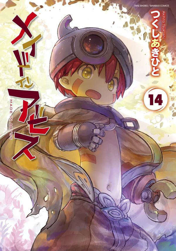 日文漫畫 つくしあきひと「來自深淵 メイドインアビス 」 (11~14)*8/8發售! つくしあきひと,來自深淵,メイドインアビス