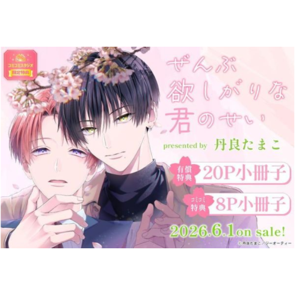 各店家特典版 日文漫畫 丹良たまこ「ぜんぶ欲しがりな君のせい」*6/1發售! 日文漫畫,店家特典,丹良たまこ,ぜんぶ欲しがりな君のせい