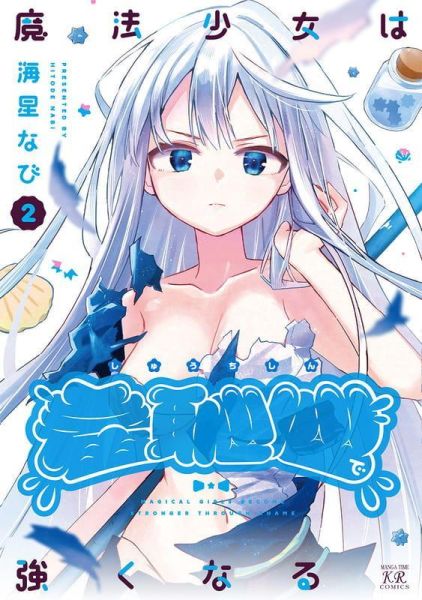 各店家特典版 日文漫畫 海星なび「魔法少女は羞恥心で強くなる (2)」*3/26發售! 日文漫畫,店家特典,海星なび,魔法少女は羞恥心で強くなる
