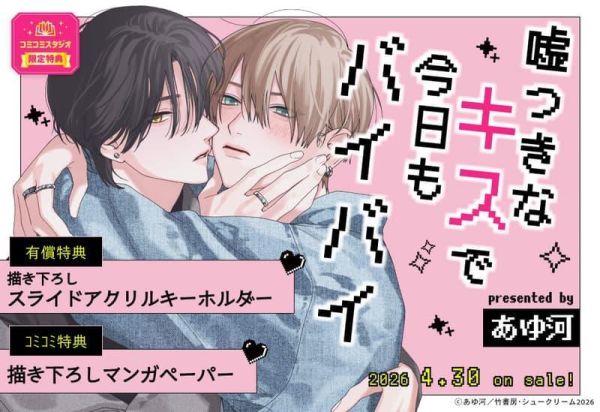 各店家特典版 日文漫畫 あゆ河「嘘つきなキスで今日もバイバイ」*4/30發售! 日文漫畫,店家特典,あゆ河,嘘つきなキスで今日もバイバイ