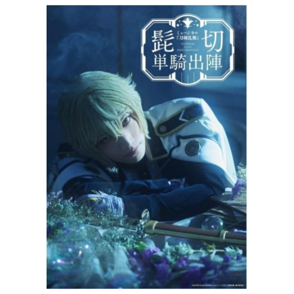 音樂劇 刀劍亂舞 刀音 髭切 單騎出陣 ~夢幻泡影~ 藍光BD DVD *2027年發售預定! 音樂劇,刀劍亂舞,刀音,髭切,單騎出陣,夢幻泡影,藍光,BD,DVD,刀剣乱舞v髭切,単騎出陣