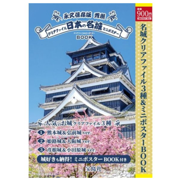 寶島社 日本名城 熊本城 姬路城 大阪城 等 附:3款資料夾 迷你海報BOOK *2/4發售! 寶島社 日本名城 熊本城 姬路城 大阪城 等 附:3款資料夾 迷你海報BOOK 永久保存版 秀麗 日本の名城クリアファイル＆ミニポスターBOOK