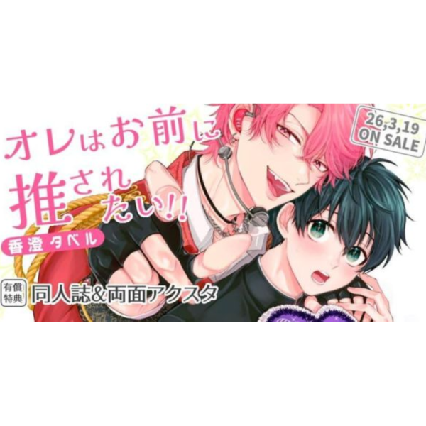 各店家特典版 日文漫畫 香澄タベル「オレはお前に推されたい!!」*3/19發售! 日文漫畫,店家特典,香澄タベル,オレはお前に推されたい