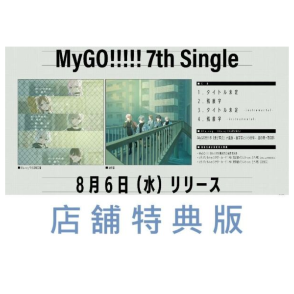 各店家特典版 BanG Dream! MyGO!!!!! 7th 單曲「標題未定」早期0704截止*8/6發售! 特典,BanG Dream,MyGO,7th,單曲,バンドリ,BanG Dream!