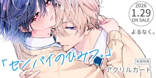 各店家特典版 日文漫畫 よるなく。『「センパイのひみつ。」』*1/29發售! 日文漫畫,店家特典,よるなく,センパイのひみつ