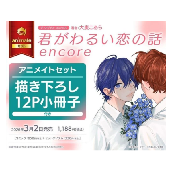 各店家特典版 日文漫畫 大麦こあら「這場戀愛都怪你不好 君がわるい恋の話 encore」*3/2發售! 日文漫畫,店家特典,大麦こあら,這場戀愛都怪你不好,君がわるい恋の話,encore
